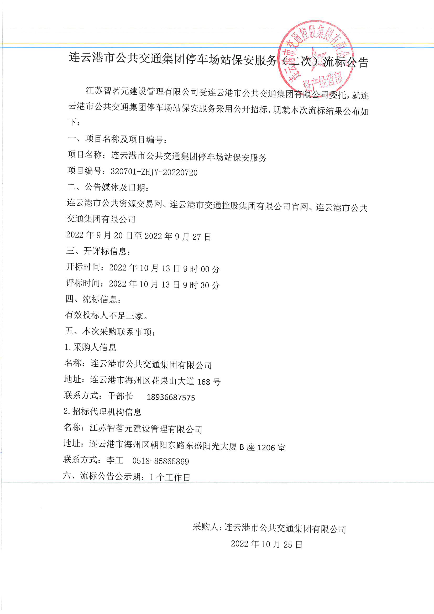 公交集團停車場保安服務（二次）流標公告