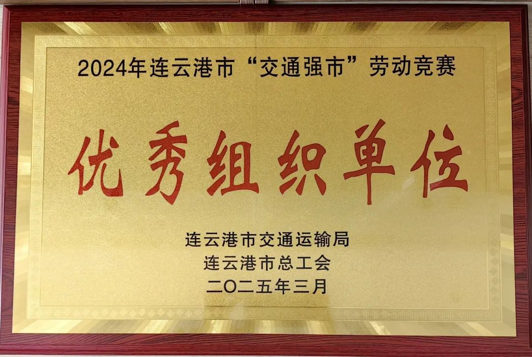 喜報(bào)！集團(tuán)在2024年全市“交通強(qiáng)市” 勞動(dòng)競(jìng)賽活動(dòng)中獲多項(xiàng)榮譽(yù)