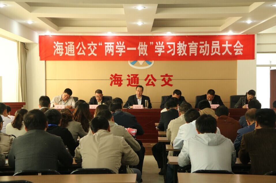 海通公交公司召開“兩學(xué)一做”學(xué)習(xí)教育動(dòng)員會(huì)