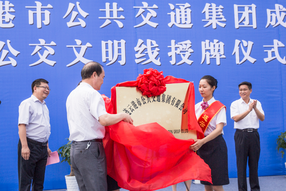 連云港市公共交通集團成立暨四條文明線授牌