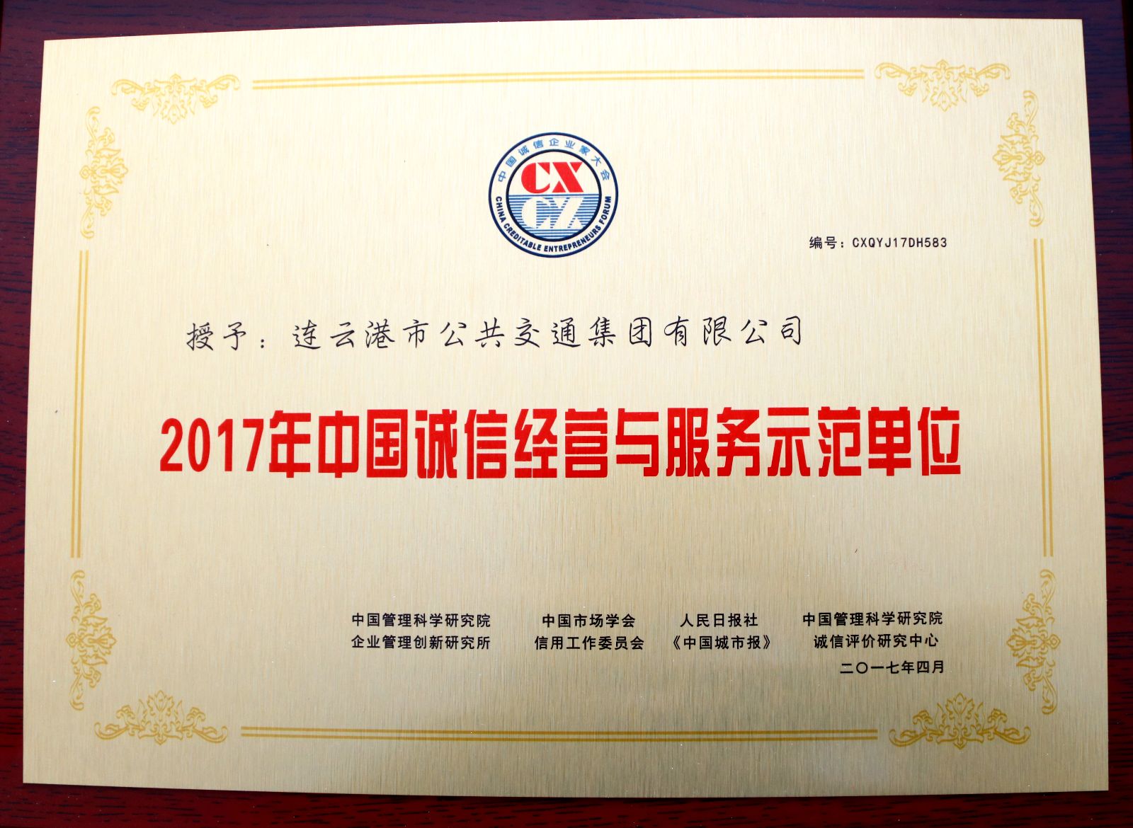 公交集團榮獲第十四屆中國誠信經(jīng)營與服務示范單位