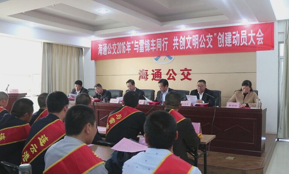 海通公交召開2016年“與雷鋒車同行，共創(chuàng)文明公交”創(chuàng)建動(dòng)員大會(huì)